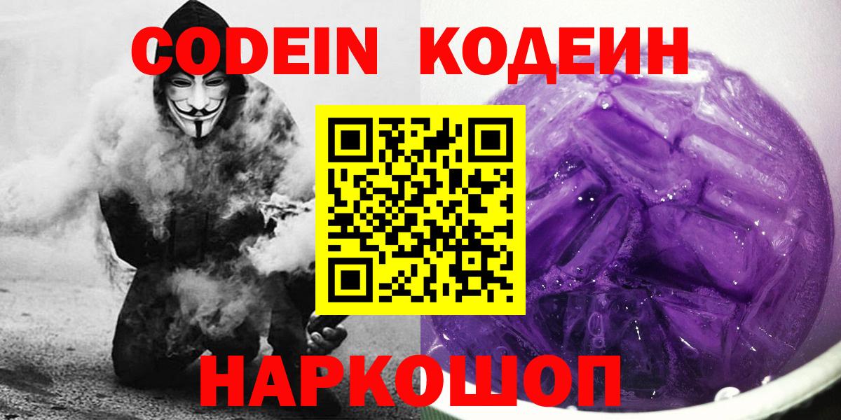 Кодеин Purple Drank Энгельс
