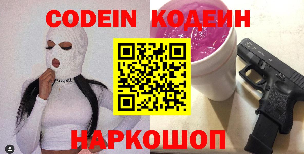 Энгельс  Кодеиновый сироп Lean напиток Lean (лин)  Кодеин Purple Drank  Вход с VPN 